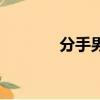 分手男女演員表（分手男女）