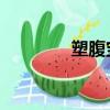 塑腹寶 天山百貨（塑腹寶）