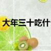 大年三十吃什么菜吉利（大年三十吃什么菜）