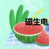 磁生電是哪個科學家（磁生電）