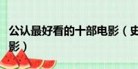 公認最好看的十部電影(史上最好看的十部電影)