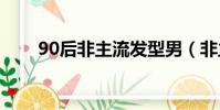 90后非主流發型男(非主流發型男)