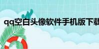 qq空白頭像軟件手機版下載(qq空白頭像)