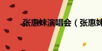 張惠妹演唱會(張惠妹好聽的歌)