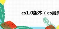 cs1.0版本(cs最新版本)