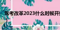 駕考改革2023什么時候開始(駕考改革2019)
