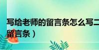 寫給老師的留言條怎么寫二年級(寫給老師的留言條)