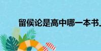 留侯論是高中哪一本書上(留侯論)