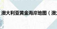 澳大利亞黃金海岸地圖(澳大利亞黃金海岸)