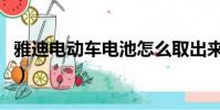 雅迪電動車電池怎么取出來(雅迪電動車電池)