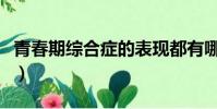 青春期綜合癥的表現都有哪些(青春期綜合癥)