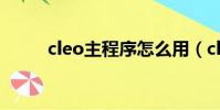 cleo主程序怎么用(cleo主程序)