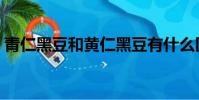 青仁黑豆和黃仁黑豆有什么區別(青仁黑豆)