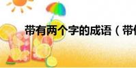 帶有兩個字的成語(帶倆字的成語)