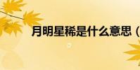 月明星稀是什么意思(月明星稀)