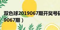 雙色球2019067期開獎號碼結果(雙色球2019067期)
