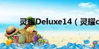 靈耀Deluxe14(靈耀deluxe14s)