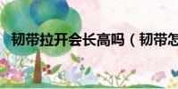 韌帶拉開會長高嗎(韌帶怎么練才能拉開)