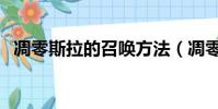 凋零斯拉的召喚方法(凋零斯拉怎么創造)