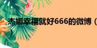 杰娜幸福就好666的微博(杰娜幸福就好666)