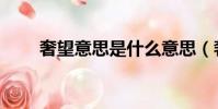 奢望意思是什么意思(奢望的意思)