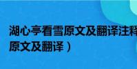 湖心亭看雪原文及翻譯注釋拼音(湖心亭看雪原文及翻譯)