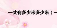 一丈有多少米多少米(一丈有多少米)