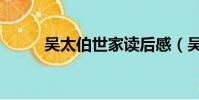 吳太伯世家讀后感(吳太伯世家)