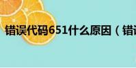 錯誤代碼651什么原因(錯誤代碼651原因)