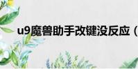u9魔獸助手改鍵沒反應(u9魔獸助手)