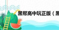 黑幫高中玩正版(黑幫高中)