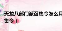 天龍八部門派召集令怎么用(天龍八部門派召集令)