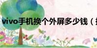 vivo手機換個外屏多少錢(換個外屏多少錢)