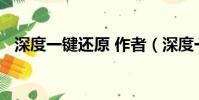 深度一鍵還原 作者(深度一鍵還原2009)