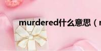 murdered什么意思(murdered)