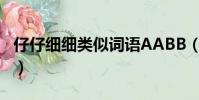 仔仔細細類似詞語AABB(仔仔細細類似詞語)