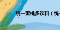 統一蜜桃多飲料(統一蜜桃多)