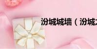 汾城城墻(汾城之戰)