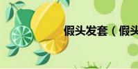 假頭發套(假頭發)