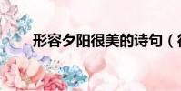 形容夕陽很美的詩句(很美的詩句)