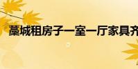 藁城租房子一室一廳家具齊全(藁城租房)