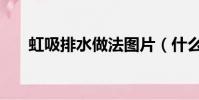 虹吸排水做法圖片(什么是虹吸排水)