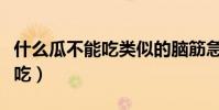 什么瓜不能吃類似的腦筋急轉彎(什么瓜不能吃)
