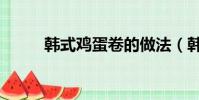 韓式雞蛋卷的做法(韓式雞蛋卷)