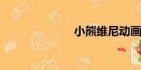 小熊維尼動畫片