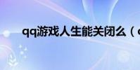 qq游戲人生能關閉么(qq游戲人生)
