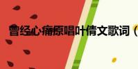 曾經心痛原唱葉倩文歌詞(曾經心痛原唱)
