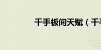 千手板間天賦(千手板間)
