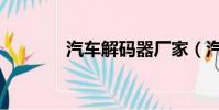 汽車解碼器廠家(汽車解碼)