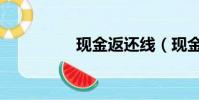 現金返還線(現金返還)